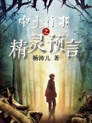 中土往事之精靈預言