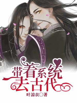 帶着系統去古代