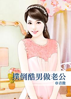 撲倒酷男做老公（有病系列之三）
