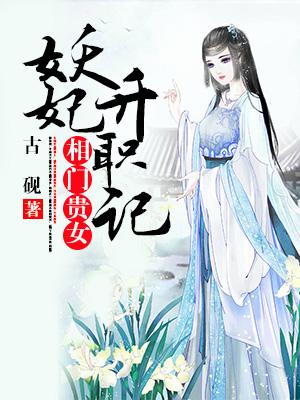 相門貴女：妖妃升職記
