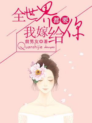 全世界都要我嫁給你