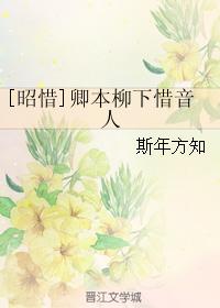 [昭惜]卿本柳下惜音人