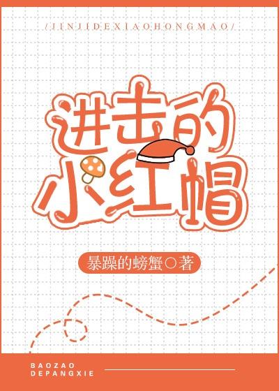 進擊的小紅帽