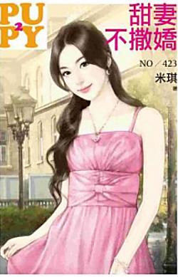 甜妻不撒嬌（大老婆的反擊之一）