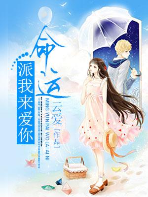 命運派我來愛你