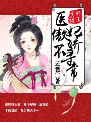 邪王欠治：醫妃傲嬌不尋常