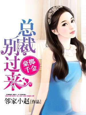 豪擲千金：霸道總裁別過來