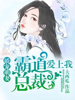 嬌寵萌妻：霸道總裁愛上我