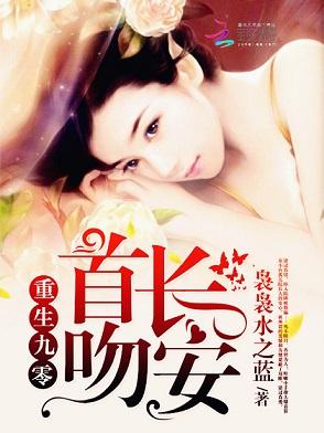 重生九零：首長，吻安！