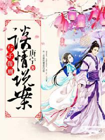 談情說案之與子偕刑