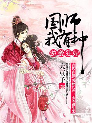 逆襲狂妃：國師，我有種