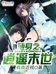 随身之逍遙末世（穿書）