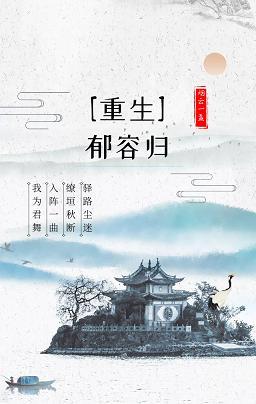 郁容歸（重生）