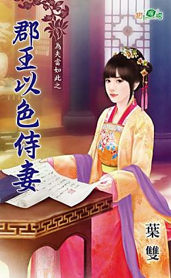 郡王以色侍妻（為夫當如此之二）