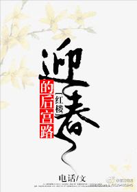 [紅樓]迎春的後宮路