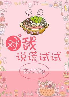 對我說謊試試