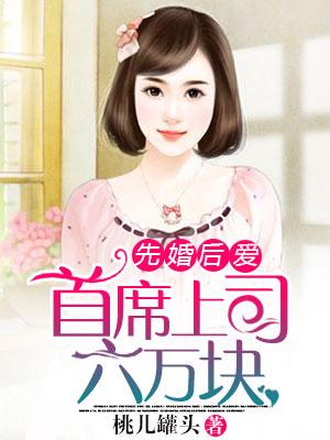 先婚後愛：首席上司六萬塊