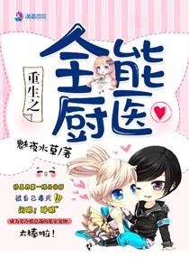 重生之全能廚醫