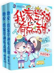 吻安，我家學神有點甜