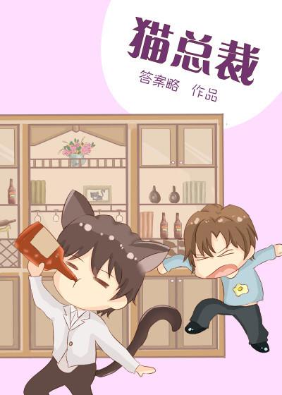 貓總裁