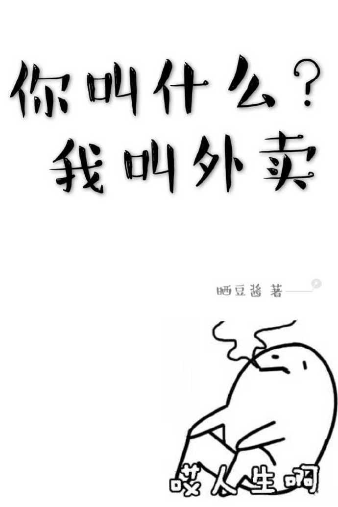 你叫什麽，我叫外賣