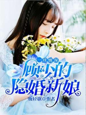 一往情深：顧少的隐婚新娘