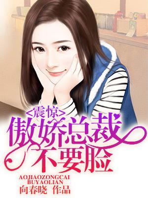 震驚！傲嬌總裁不要臉！