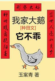 我家大鵝它不乖