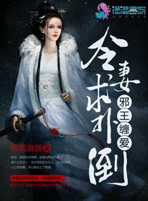邪王纏愛，冷妻求撲倒