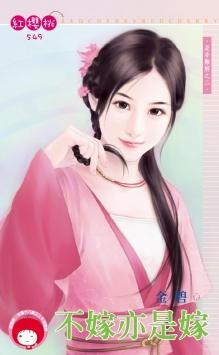 不嫁亦是嫁（是非難解之二）