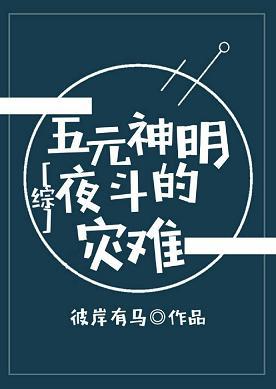 [綜]五元神明夜鬥的災難