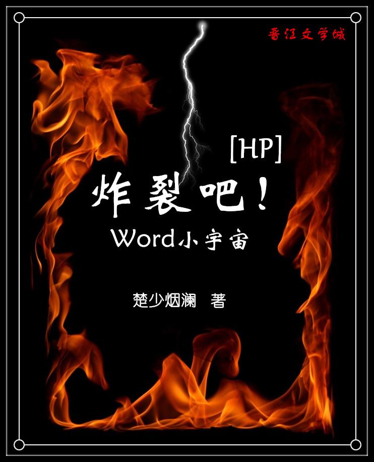 [HP]炸裂吧！Word小宇宙
