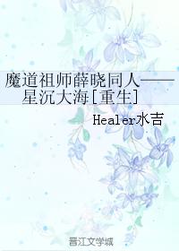魔道祖師薛曉同人——星沉大海[重生]