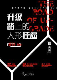 升級路上的人形挂逼[綜英美]