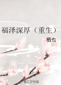 福澤深厚（重生）