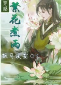 繁花煮雨[穿越]