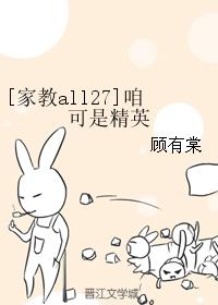 [家教all27]咱可是精英