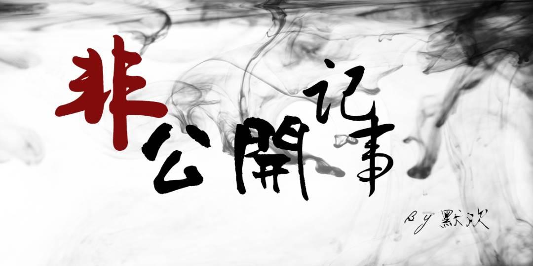 [僞裝者樓誠]非公開記事