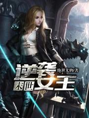 末世逆襲女王