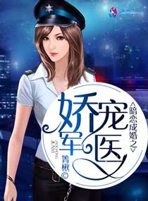 暗戀成婚之嬌寵軍醫
