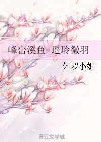 峰巒溪魚-遙聆徵羽