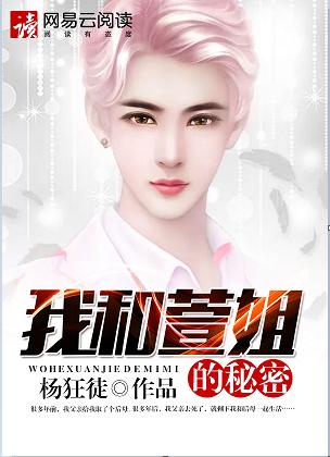 我和萱姐的秘密