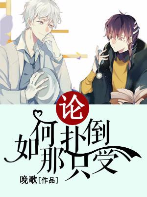 論如何撲倒那只受