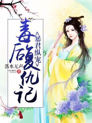 暴君縱寵：毒後複仇記