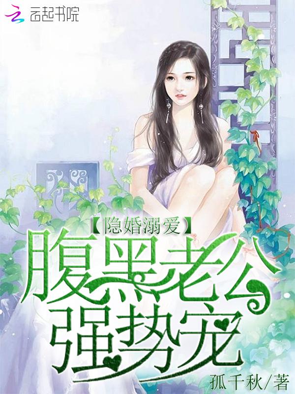 隐婚溺愛：腹黑老公，強勢寵