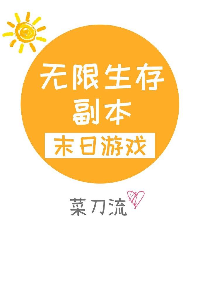 無限生存副本[末日游戲]