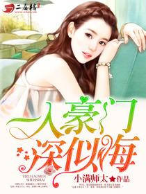 一入豪門深似海