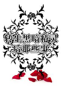 轉生黑暗精靈後那些事