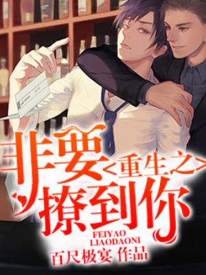 重生之非要撩到你