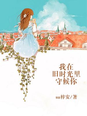 我在舊時光裏守候你